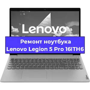 Ремонт ноутбуков Lenovo Legion 5 Pro 16ITH6 в Челябинске